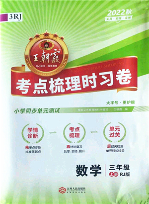 江西人民出版社2022王朝霞考點梳理時習(xí)卷三年級數(shù)學(xué)上冊RJ人教版答案