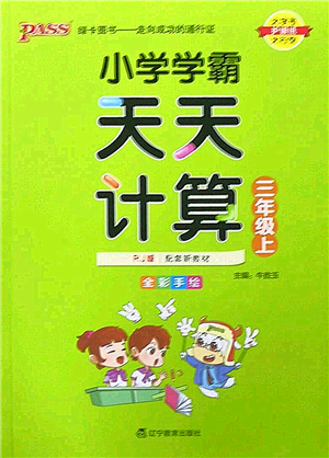 遼寧教育出版社2022PASS小學學霸天天計算三年級數(shù)學上冊RJ人教版答案