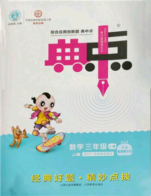 山西教育出版社2022秋季綜合應用創(chuàng)新題典中點三年級上冊數(shù)學冀教版參考答案