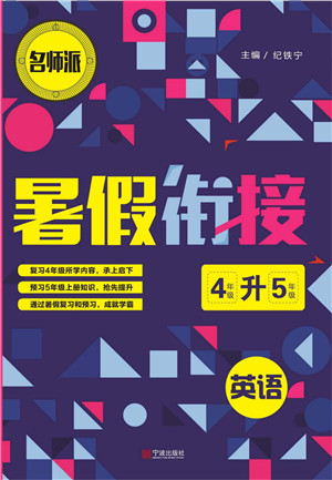 寧波出版社2022名師派暑假銜接4升5英語(yǔ)通用版答案