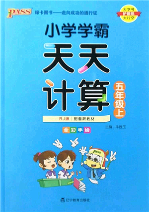 遼寧教育出版社2022PASS小學(xué)學(xué)霸天天計(jì)算五年級(jí)數(shù)學(xué)上冊(cè)RJ人教版答案