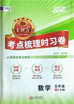 江西人民出版社2022王朝霞考點(diǎn)梳理時(shí)習(xí)卷五年級(jí)數(shù)學(xué)上冊(cè)RJ人教版答案