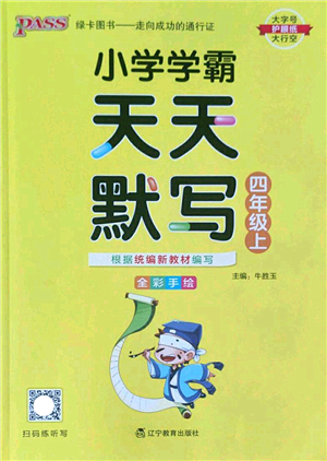 遼寧教育出版社2022PASS小學(xué)學(xué)霸天天默寫四年級語文上冊統(tǒng)編版答案