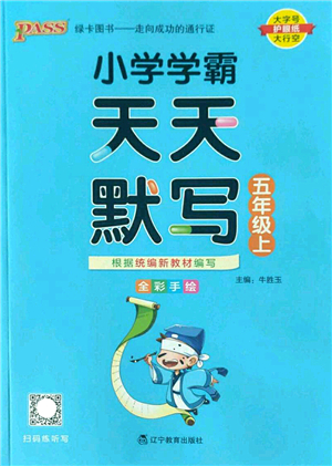 遼寧教育出版社2022PASS小學學霸天天默寫五年級語文上冊統(tǒng)編版答案