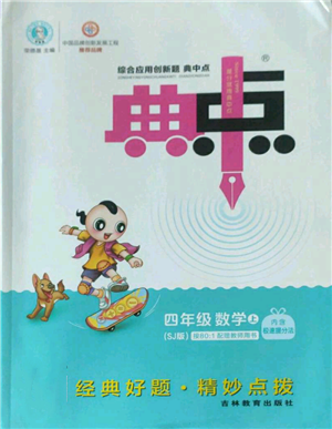 吉林教育出版社2022秋季綜合應用創(chuàng)新題典中點四年級上冊數(shù)學蘇教版參考答案
