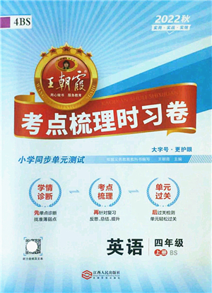 江西人民出版社2022王朝霞考點梳理時習(xí)卷四年級英語上冊BS北師版答案