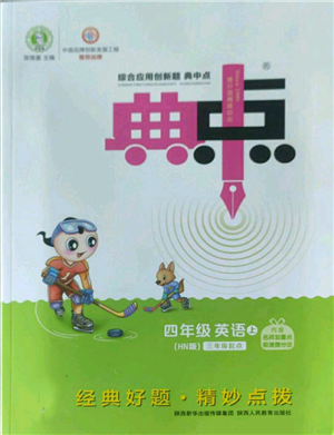 陜西人民教育出版社2022秋季綜合應(yīng)用創(chuàng)新題典中點(diǎn)三年級(jí)起點(diǎn)四年級(jí)上冊(cè)英語滬教版參考答案