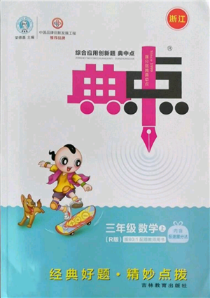 吉林教育出版社2022秋季綜合應(yīng)用創(chuàng)新題典中點(diǎn)三年級(jí)上冊(cè)數(shù)學(xué)人教版浙江專(zhuān)版參考答案