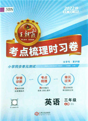 江西人民出版社2022王朝霞考點(diǎn)梳理時(shí)習(xí)卷三年級(jí)英語上冊(cè)BS北師版答案