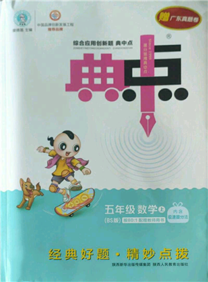 陜西人民教育出版社2022秋季綜合應用創(chuàng)新題典中點五年級上冊數(shù)學北師大版參考答案