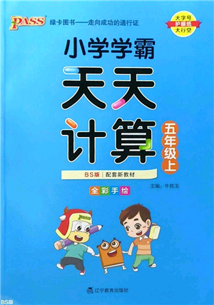 遼寧教育出版社2022PASS小學(xué)學(xué)霸天天計算五年級數(shù)學(xué)上冊BS北師版答案