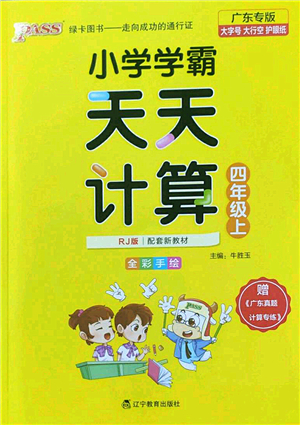 遼寧教育出版社2022PASS小學(xué)學(xué)霸天天計(jì)算四年級數(shù)學(xué)上冊RJ人教版廣東專版答案