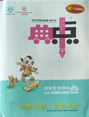陜西人民教育出版社2022秋季綜合應(yīng)用創(chuàng)新題典中點四年級上冊數(shù)學(xué)北師大版參考答案