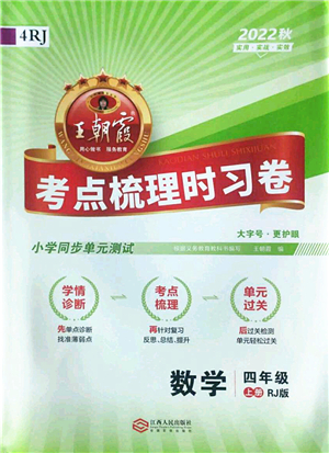 江西人民出版社2022王朝霞考點梳理時習(xí)卷四年級數(shù)學(xué)上冊RJ人教版答案