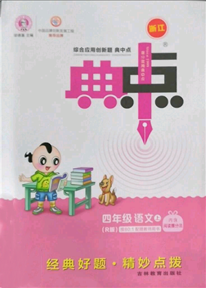 吉林教育出版社2022秋季綜合應(yīng)用創(chuàng)新題典中點(diǎn)四年級上冊語文人教版浙江專版參考答案