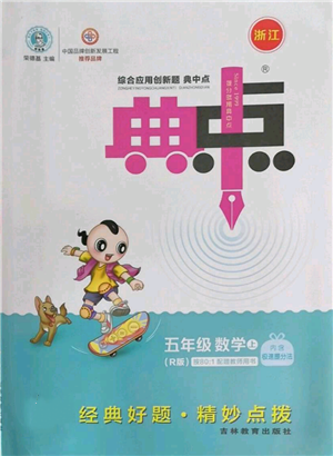 吉林教育出版社2022秋季綜合應用創(chuàng)新題典中點五年級上冊數學人教版浙江專版參考答案