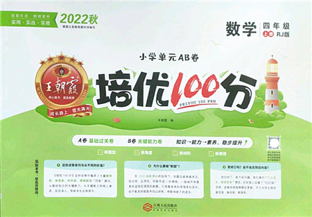 江西人民出版社2022王朝霞培優(yōu)100分四年級(jí)數(shù)學(xué)上冊(cè)RJ人教版答案