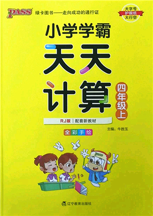 遼寧教育出版社2022PASS小學(xué)學(xué)霸天天計算四年級數(shù)學(xué)上冊RJ人教版答案