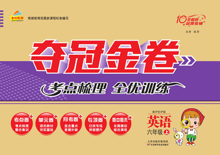 天津科學(xué)技術(shù)出版社2022奪冠金卷英語六年級上人教版答案