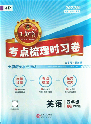 江西人民出版社2022王朝霞考點梳理時習卷四年級英語上冊PEP版答案