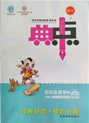 吉林教育出版社2022秋季綜合應用創(chuàng)新題典中點四年級上冊數(shù)學人教版浙江專版參考答案