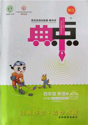 吉林教育出版社2022秋季綜合應(yīng)用創(chuàng)新題典中點三年級起點四年級上冊英語人教版浙江專版參考答案