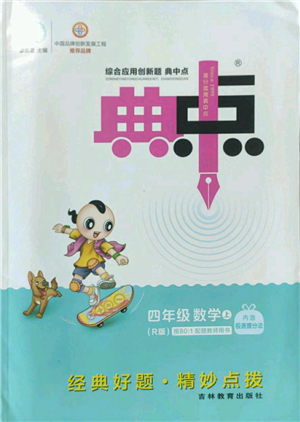 吉林教育出版社2022秋季綜合應(yīng)用創(chuàng)新題典中點四年級上冊數(shù)學(xué)人教版參考答案