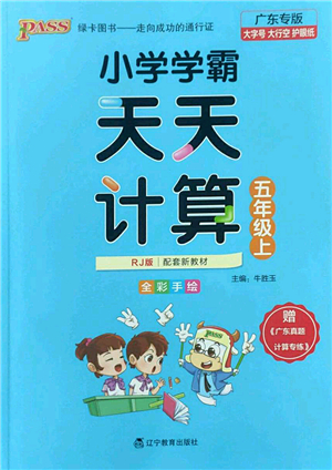 遼寧教育出版社2022PASS小學(xué)學(xué)霸天天計算五年級數(shù)學(xué)上冊RJ人教版廣東專版答案