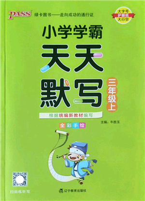 遼寧教育出版社2022PASS小學學霸天天默寫三年級語文上冊統(tǒng)編版答案