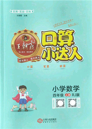 江西人民出版社2022王朝霞口算小達(dá)人四年級數(shù)學(xué)上冊RJ人教版答案