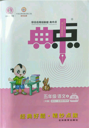 吉林教育出版社2022秋季綜合應(yīng)用創(chuàng)新題典中點(diǎn)五年級上冊語文人教版參考答案