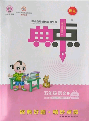 吉林教育出版社2022秋季綜合應(yīng)用創(chuàng)新題典中點(diǎn)五年級(jí)上冊(cè)語(yǔ)文人教版浙江專版參考答案