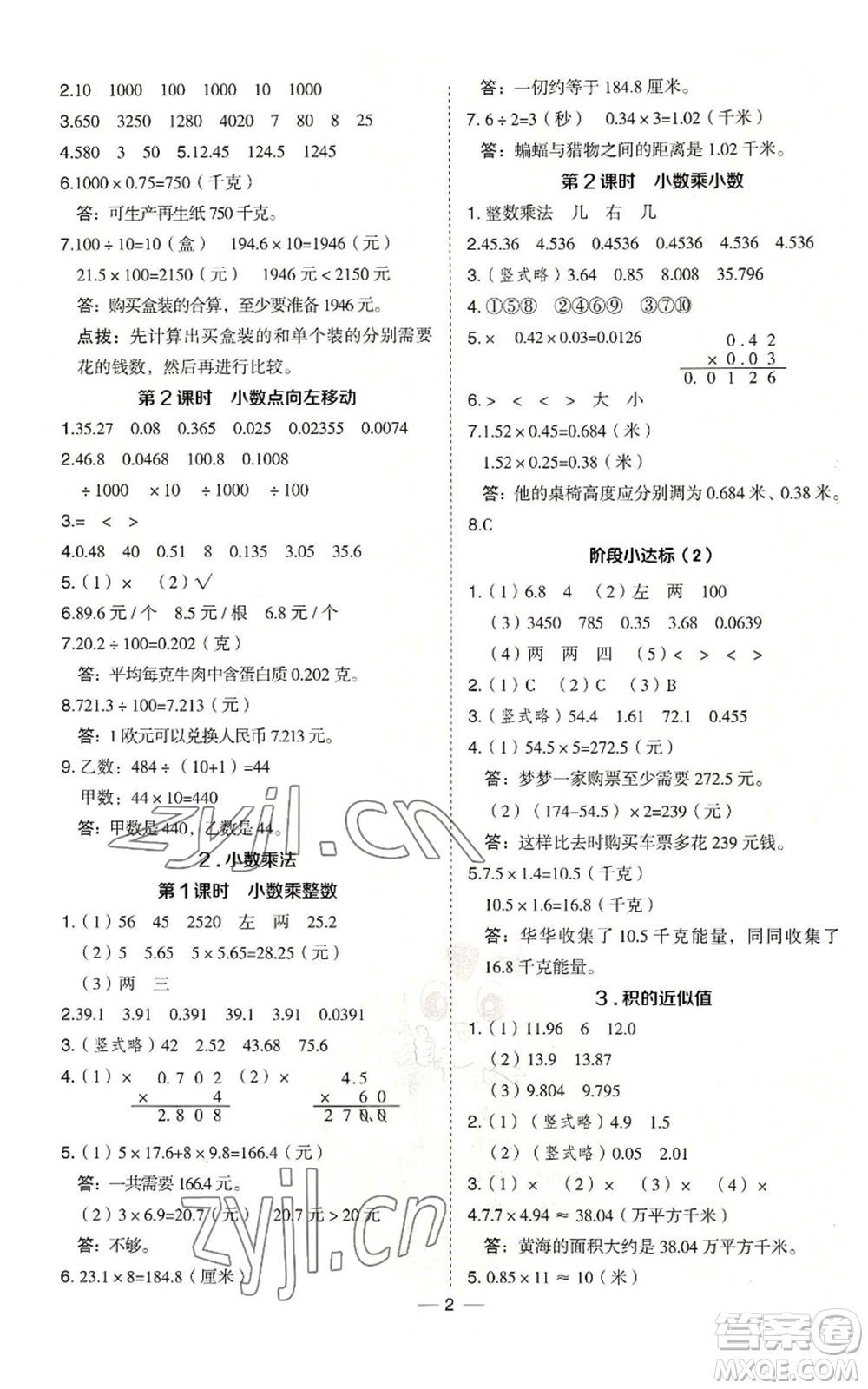 吉林教育出版社2022秋季綜合應用創(chuàng)新題典中點五年級上冊數學冀教版參考答案