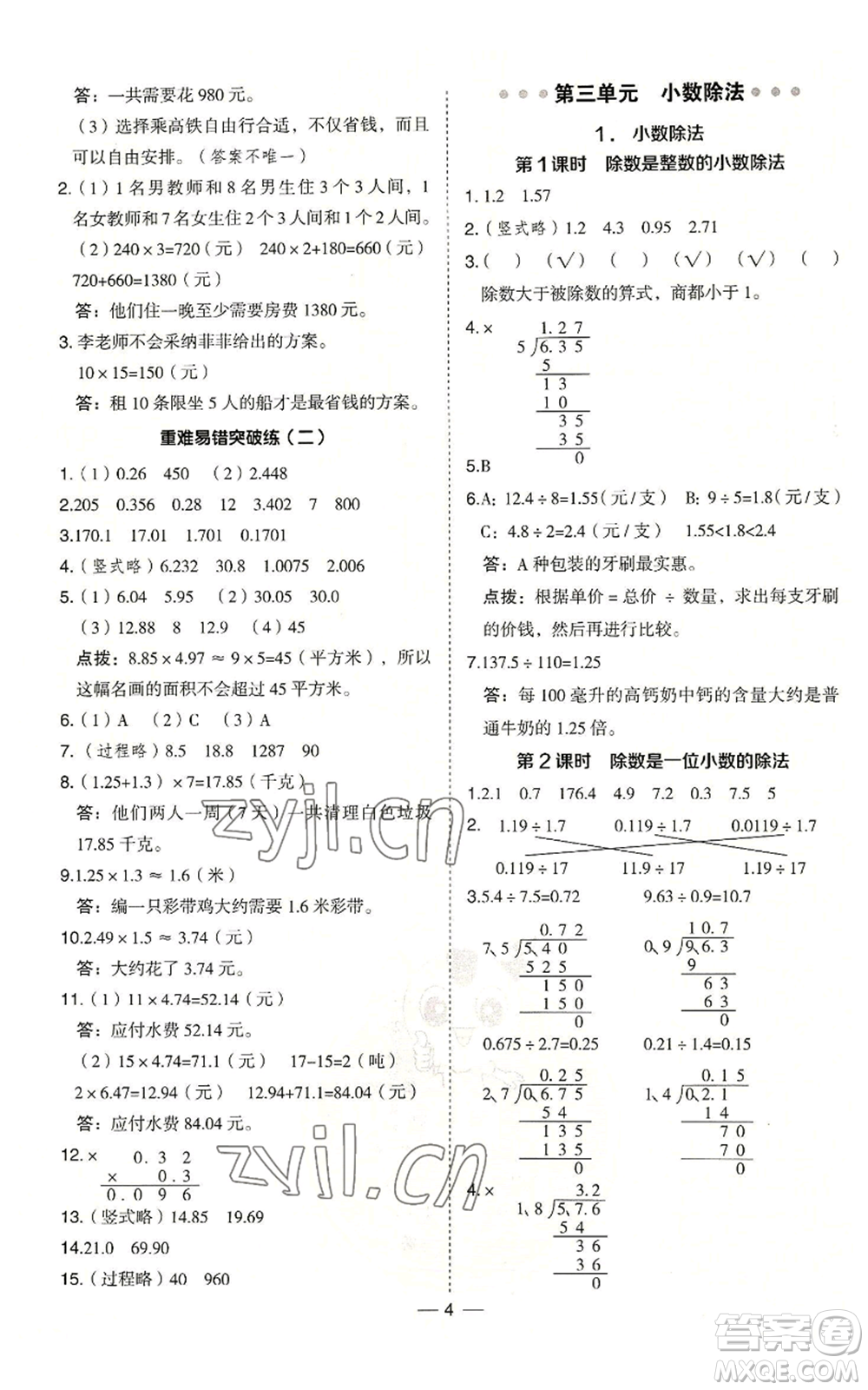 吉林教育出版社2022秋季綜合應用創(chuàng)新題典中點五年級上冊數學冀教版參考答案