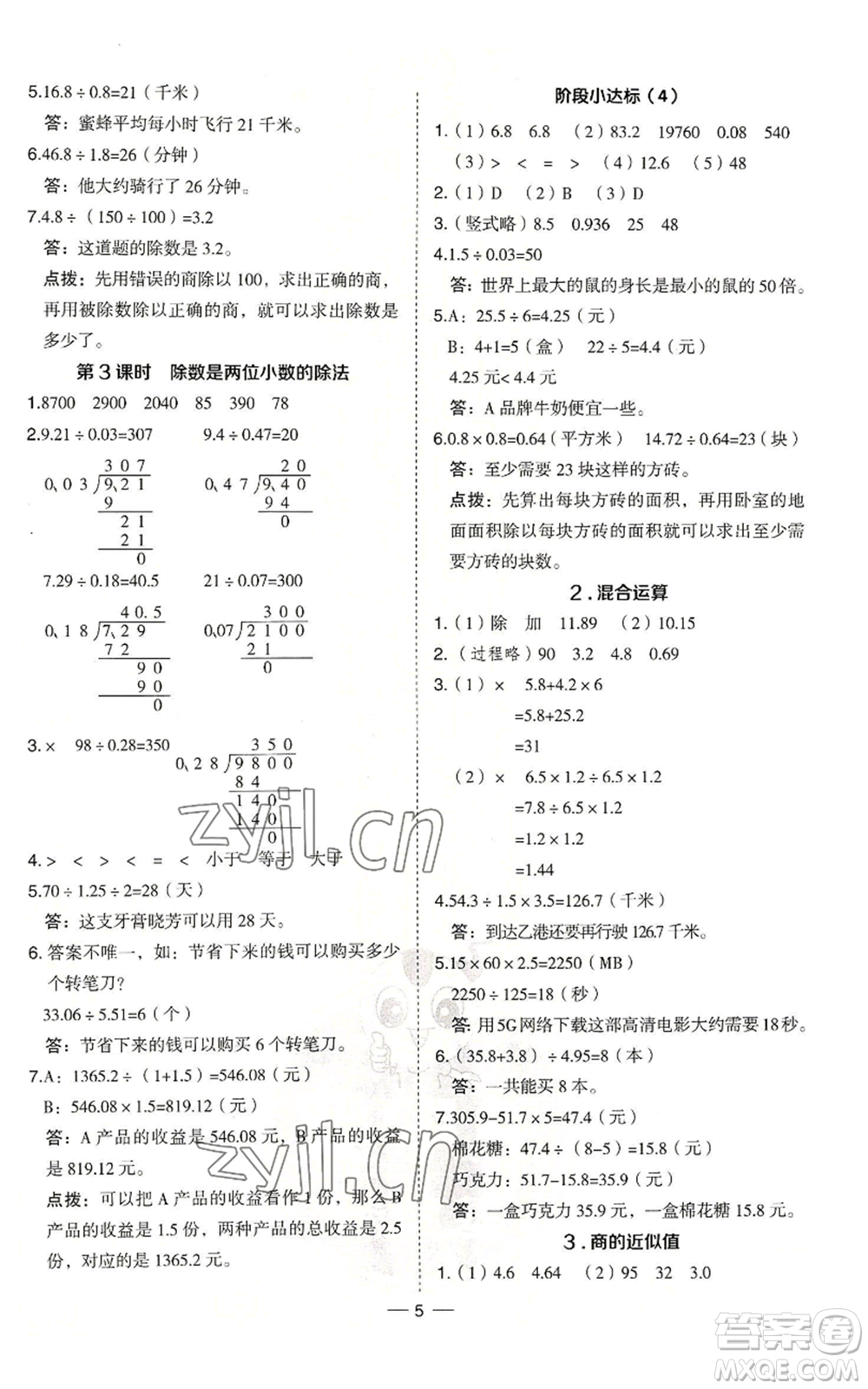 吉林教育出版社2022秋季綜合應用創(chuàng)新題典中點五年級上冊數學冀教版參考答案