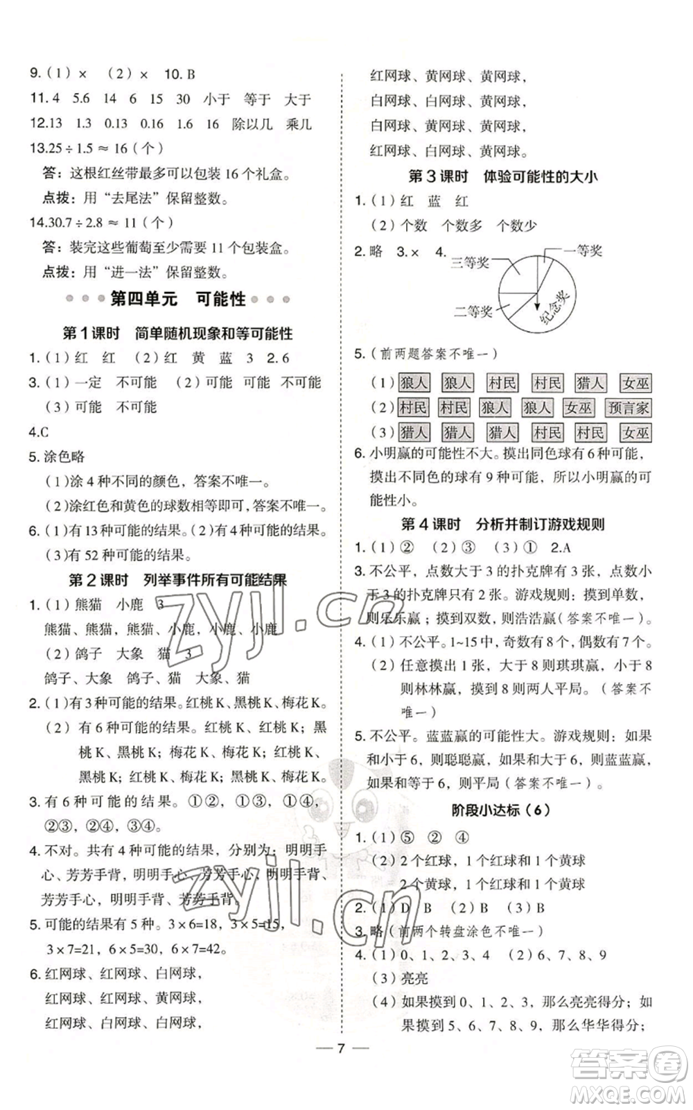 吉林教育出版社2022秋季綜合應用創(chuàng)新題典中點五年級上冊數學冀教版參考答案
