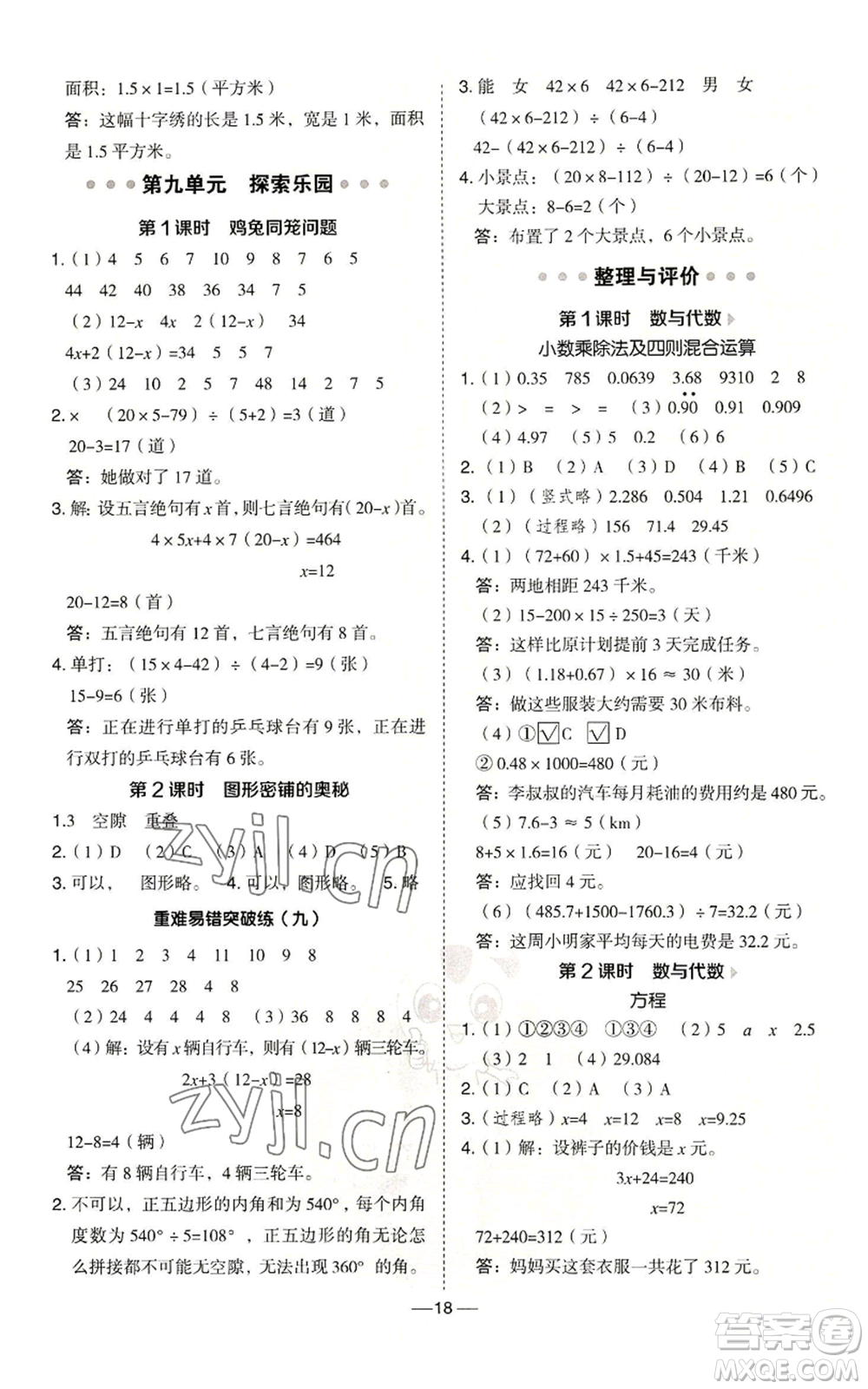 吉林教育出版社2022秋季綜合應用創(chuàng)新題典中點五年級上冊數學冀教版參考答案