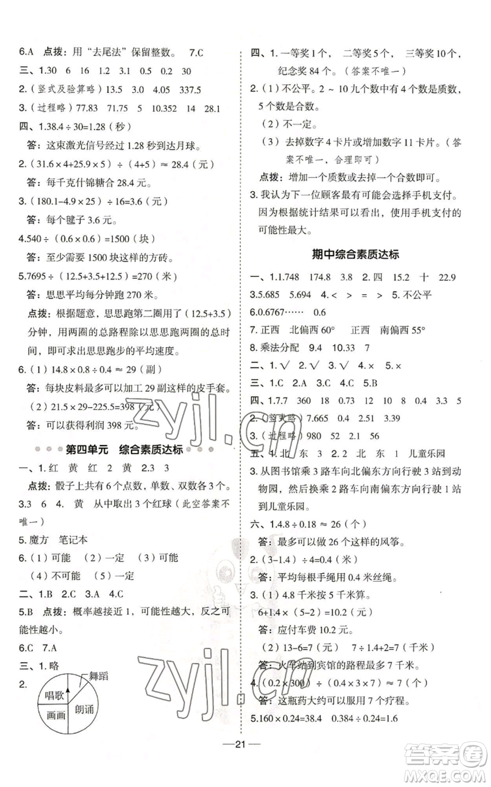 吉林教育出版社2022秋季綜合應用創(chuàng)新題典中點五年級上冊數學冀教版參考答案