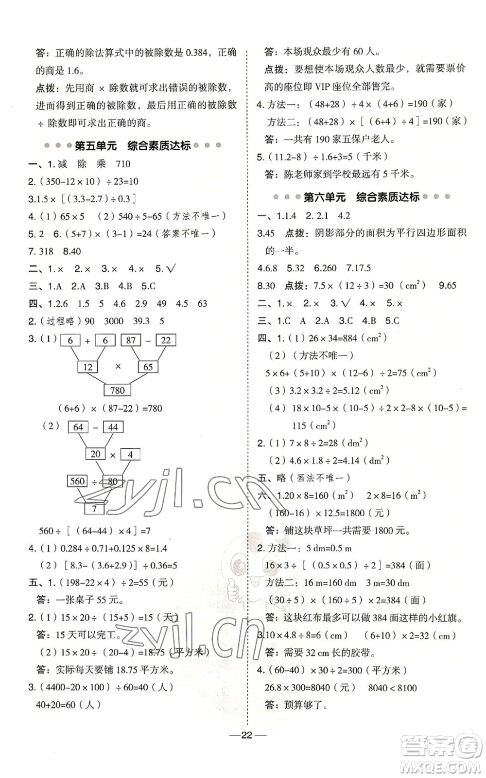 吉林教育出版社2022秋季綜合應用創(chuàng)新題典中點五年級上冊數學冀教版參考答案