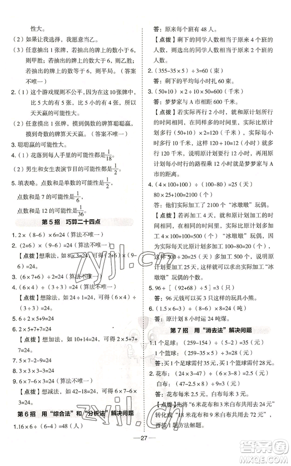 吉林教育出版社2022秋季綜合應用創(chuàng)新題典中點五年級上冊數學冀教版參考答案