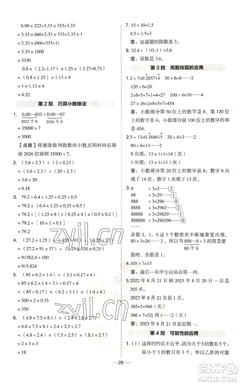 吉林教育出版社2022秋季綜合應用創(chuàng)新題典中點五年級上冊數學冀教版參考答案