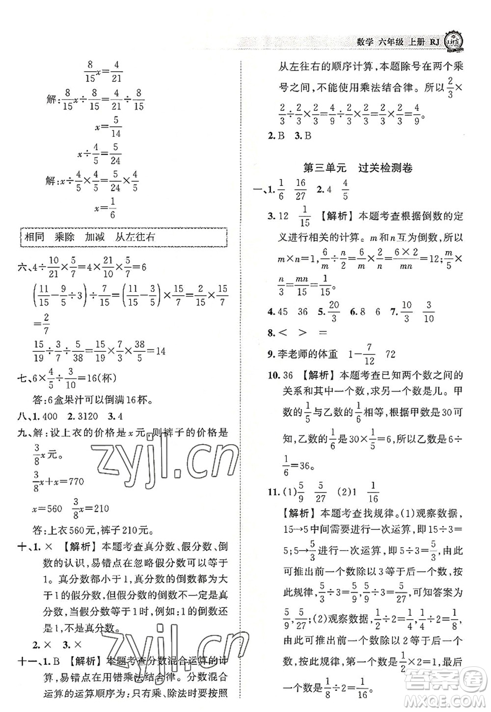 江西人民出版社2022王朝霞考點(diǎn)梳理時(shí)習(xí)卷六年級(jí)數(shù)學(xué)上冊(cè)RJ人教版答案