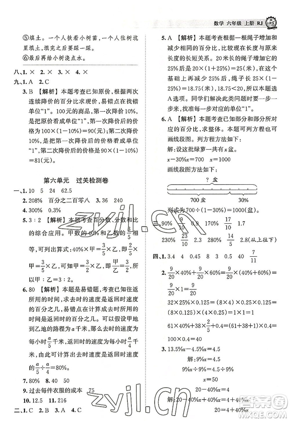江西人民出版社2022王朝霞考點(diǎn)梳理時(shí)習(xí)卷六年級(jí)數(shù)學(xué)上冊(cè)RJ人教版答案