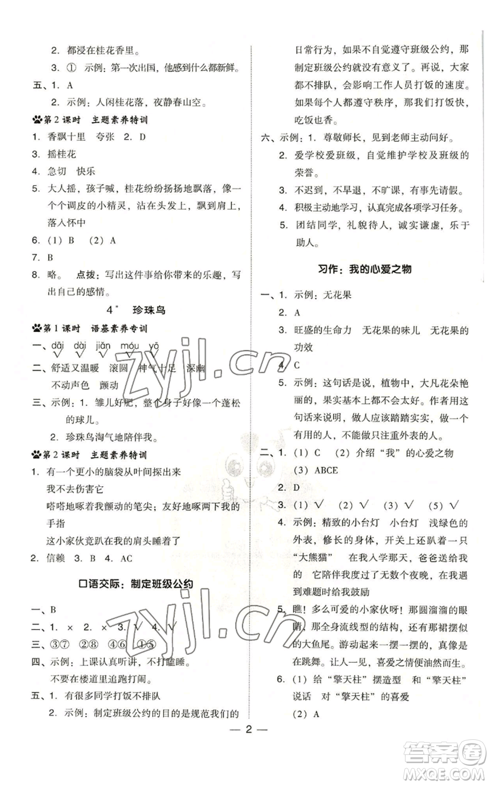 吉林教育出版社2022秋季綜合應(yīng)用創(chuàng)新題典中點(diǎn)五年級(jí)上冊(cè)語(yǔ)文人教版浙江專版參考答案