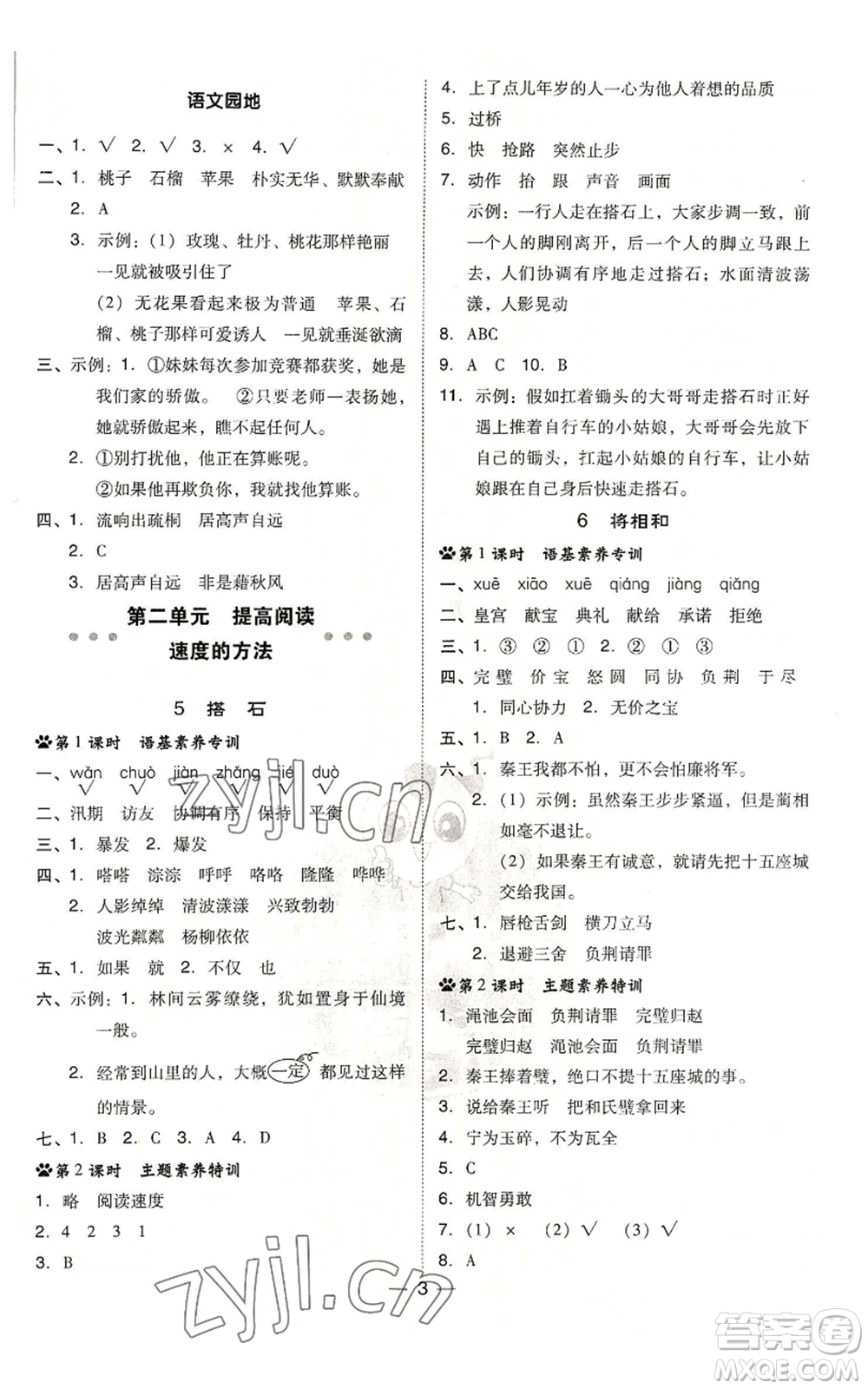 吉林教育出版社2022秋季綜合應(yīng)用創(chuàng)新題典中點(diǎn)五年級(jí)上冊(cè)語(yǔ)文人教版浙江專版參考答案