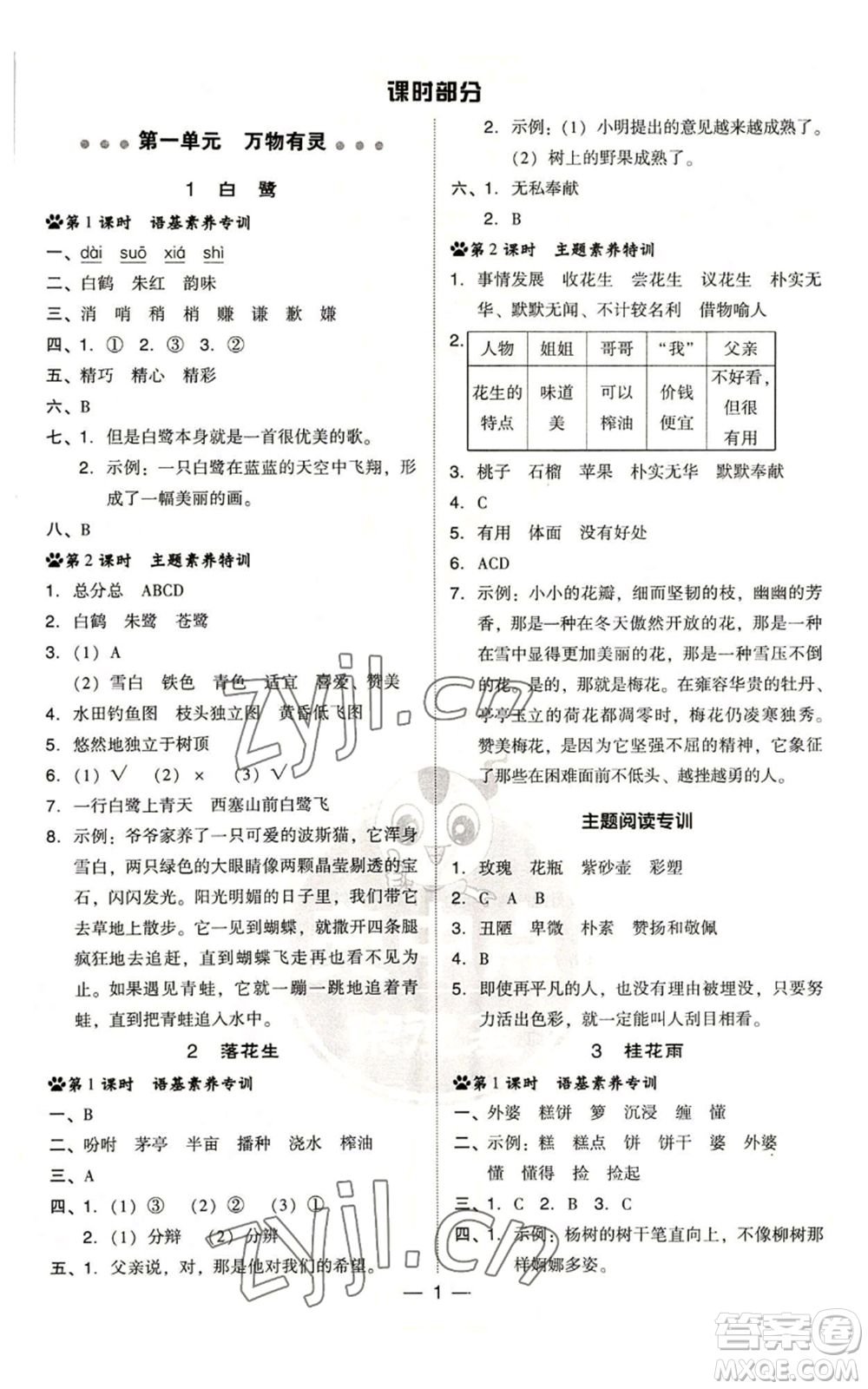 吉林教育出版社2022秋季綜合應(yīng)用創(chuàng)新題典中點(diǎn)五年級(jí)上冊(cè)語(yǔ)文人教版浙江專版參考答案