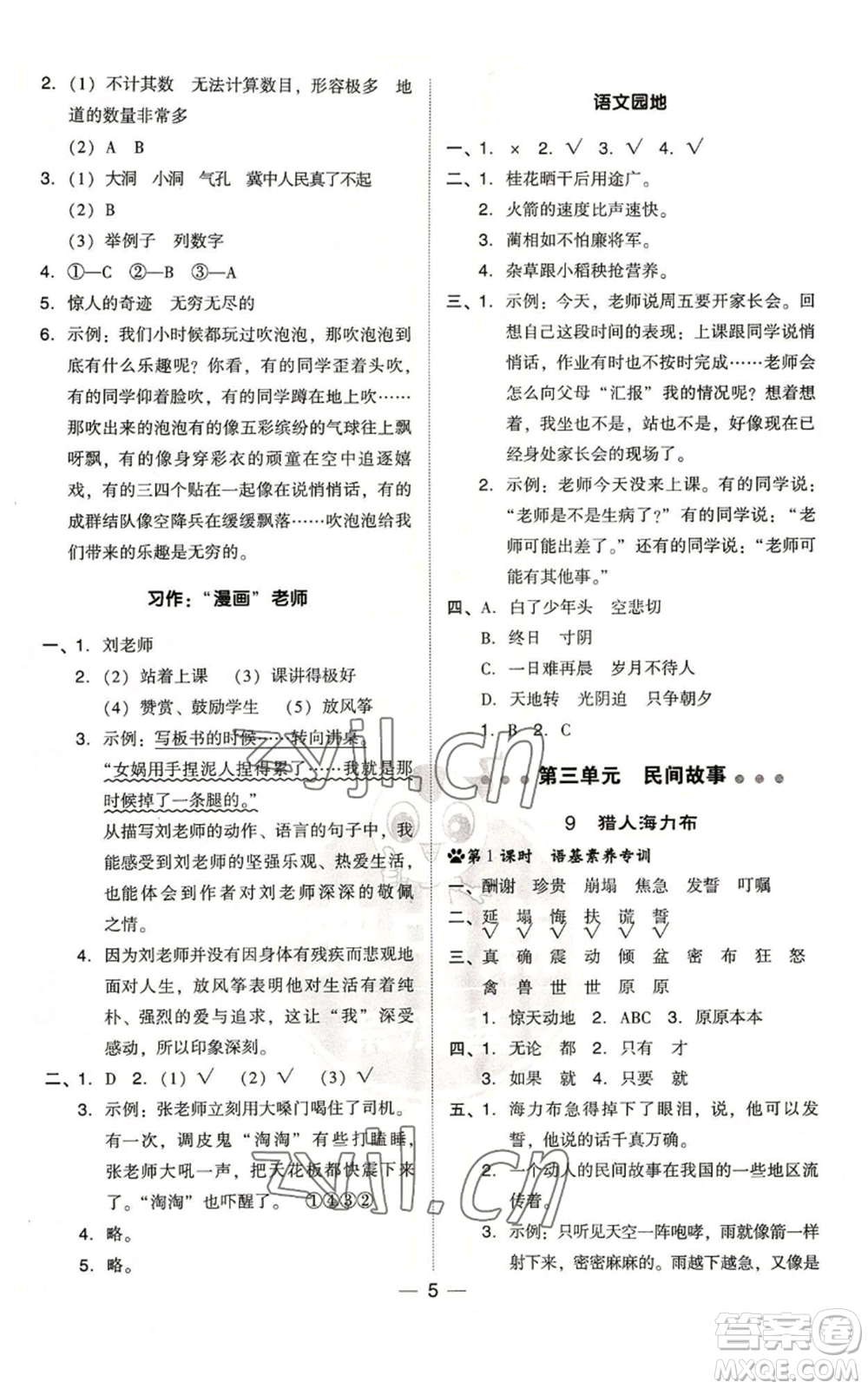 吉林教育出版社2022秋季綜合應(yīng)用創(chuàng)新題典中點(diǎn)五年級(jí)上冊(cè)語(yǔ)文人教版浙江專版參考答案