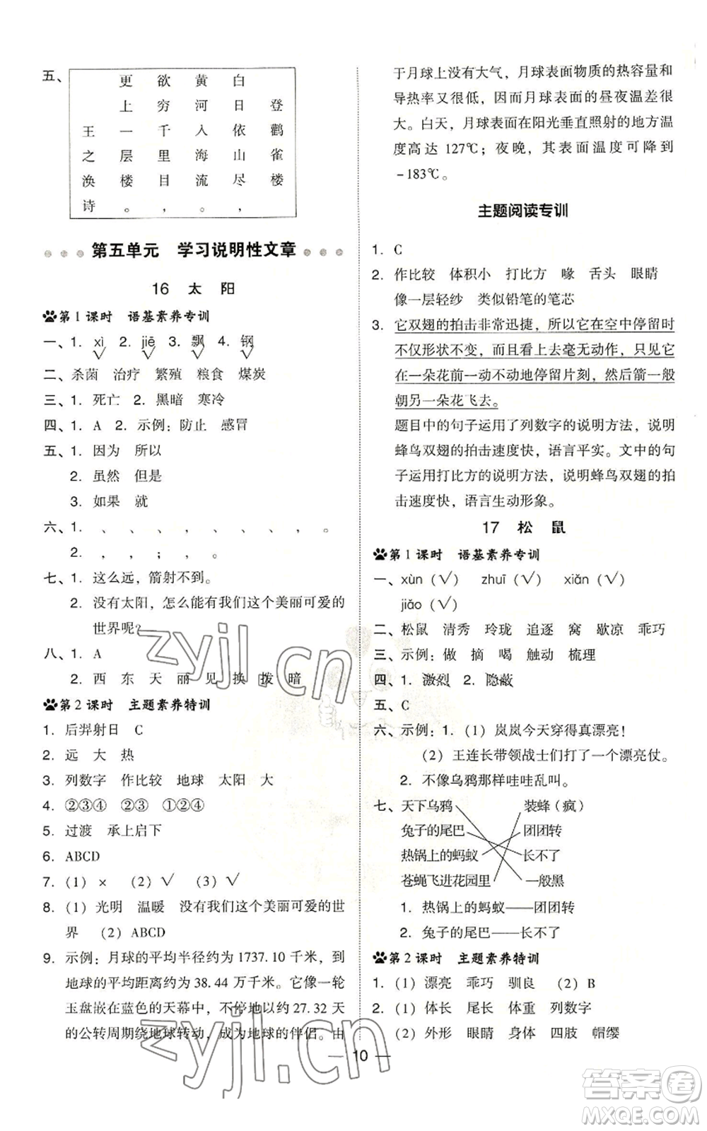 吉林教育出版社2022秋季綜合應(yīng)用創(chuàng)新題典中點(diǎn)五年級(jí)上冊(cè)語(yǔ)文人教版浙江專版參考答案
