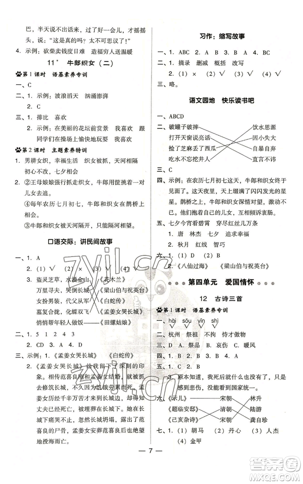 吉林教育出版社2022秋季綜合應(yīng)用創(chuàng)新題典中點(diǎn)五年級(jí)上冊(cè)語(yǔ)文人教版浙江專版參考答案