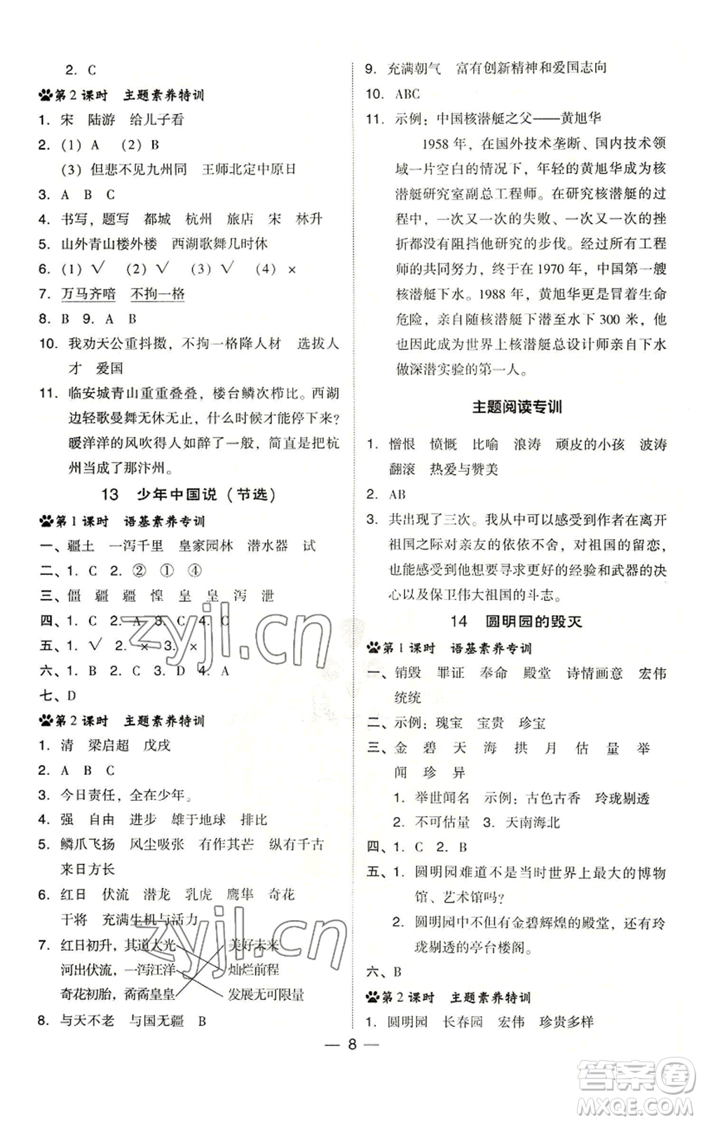 吉林教育出版社2022秋季綜合應(yīng)用創(chuàng)新題典中點(diǎn)五年級(jí)上冊(cè)語(yǔ)文人教版浙江專版參考答案